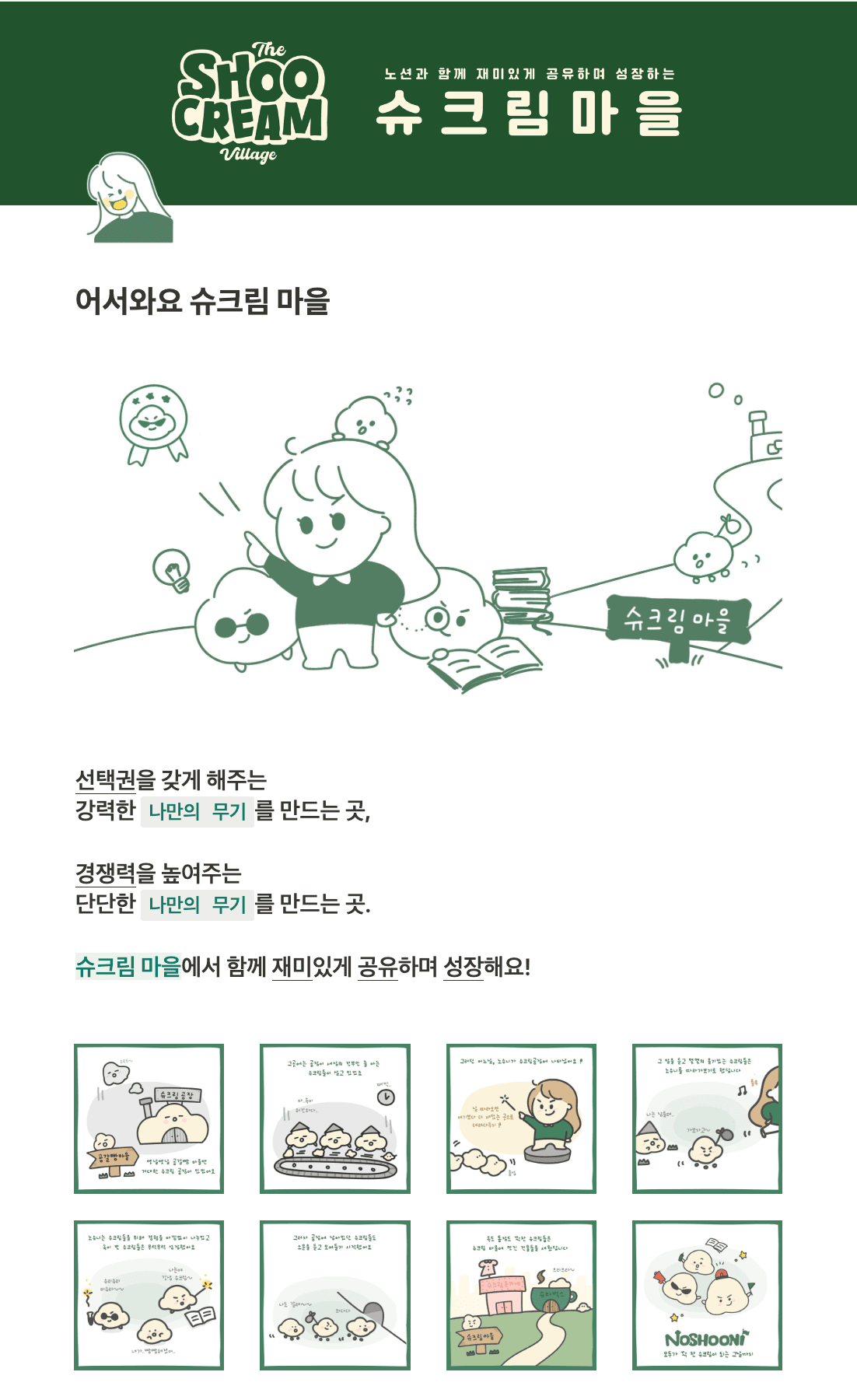 오수인(노슈니) : 노슈니의 ‘슈크림 마을’ 홈페이지 www.noshooni.oopy.io
