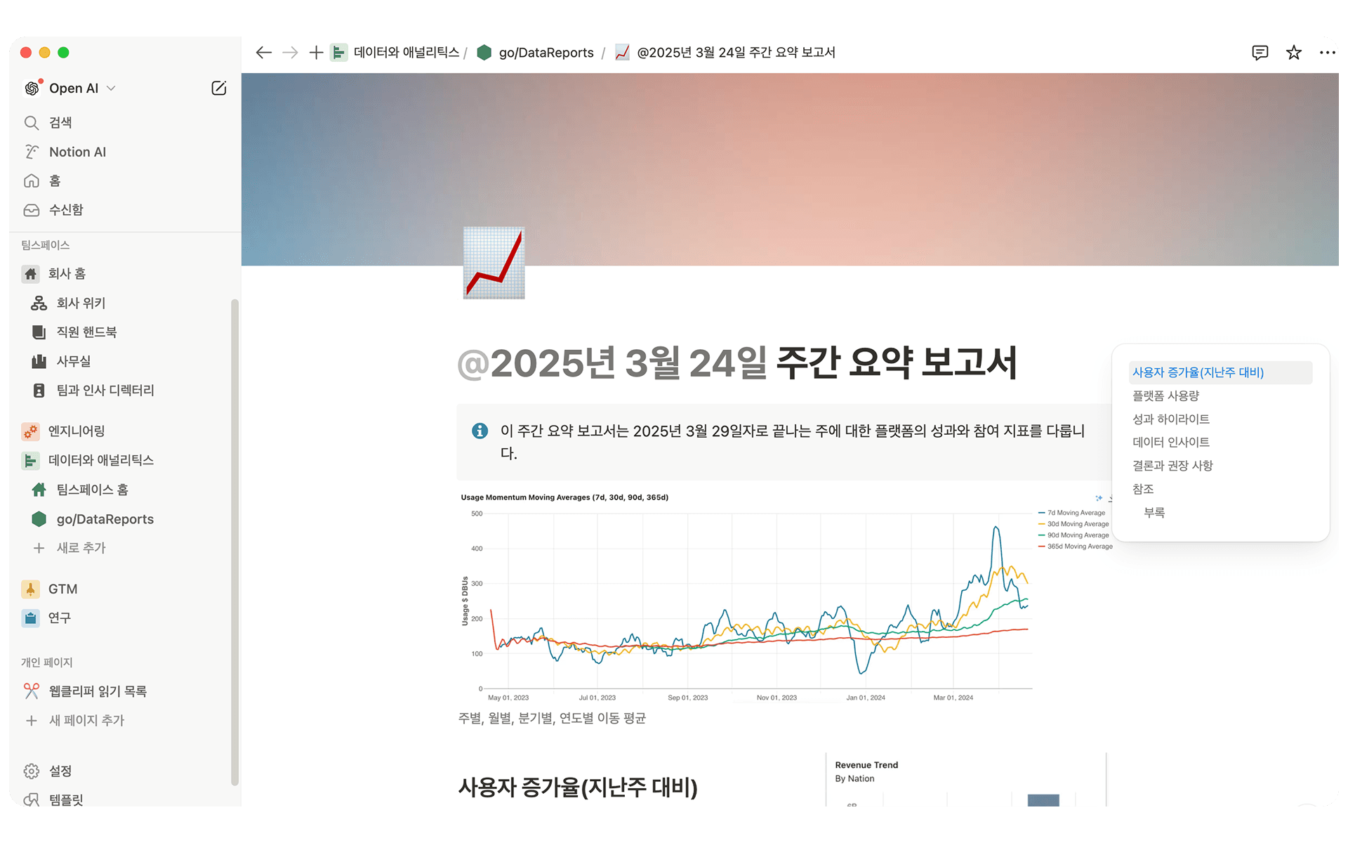 OpenAI의 데이터 사이언스 팀은 Notion에서 보고 시스템을 자동화하여 수작업 시간을 대폭 줄였습니다. 핵심 운영 데이터와 대시보드를 검색 가능한 단일 허브로 통합하여 의사 결정자들에게 실시간 인사이트를 전달하고 있습니다.