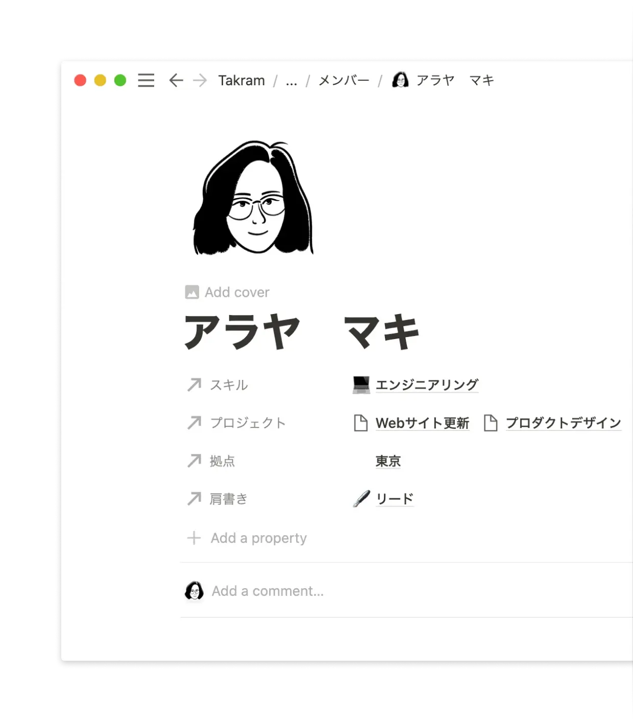 人を管理するページでは、肩書きやスキル、勤務拠点などをデータベース化。名前をクリックすると関係しているプロジェクトなどを確認できます。