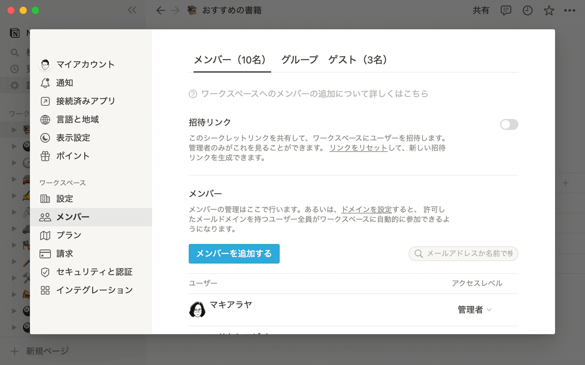 インテグレーションを構築して、Notionのワークスペース内のチームメンバーを確認します。