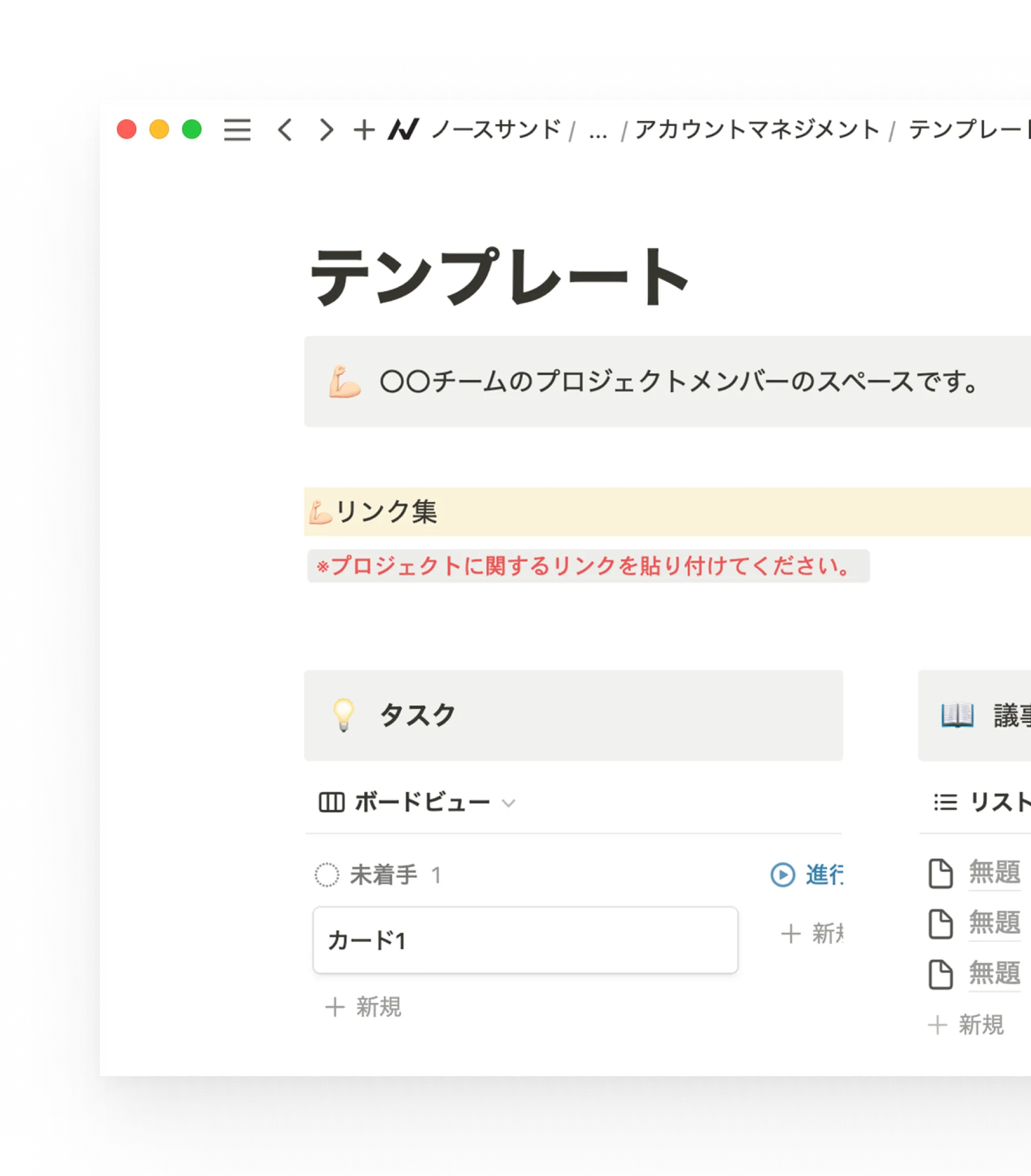プロジェクトが始動すれば、テンプレートを複製。プロジェクトに合わせてカスタマイズすれば専用ページがすぐに完成します。