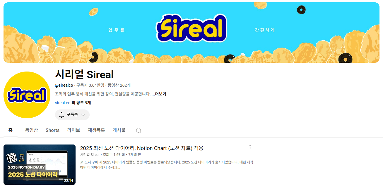 전시진(Sireal) : 구독자 3.6만명을 보유한 Sireal 유튜브 채널
