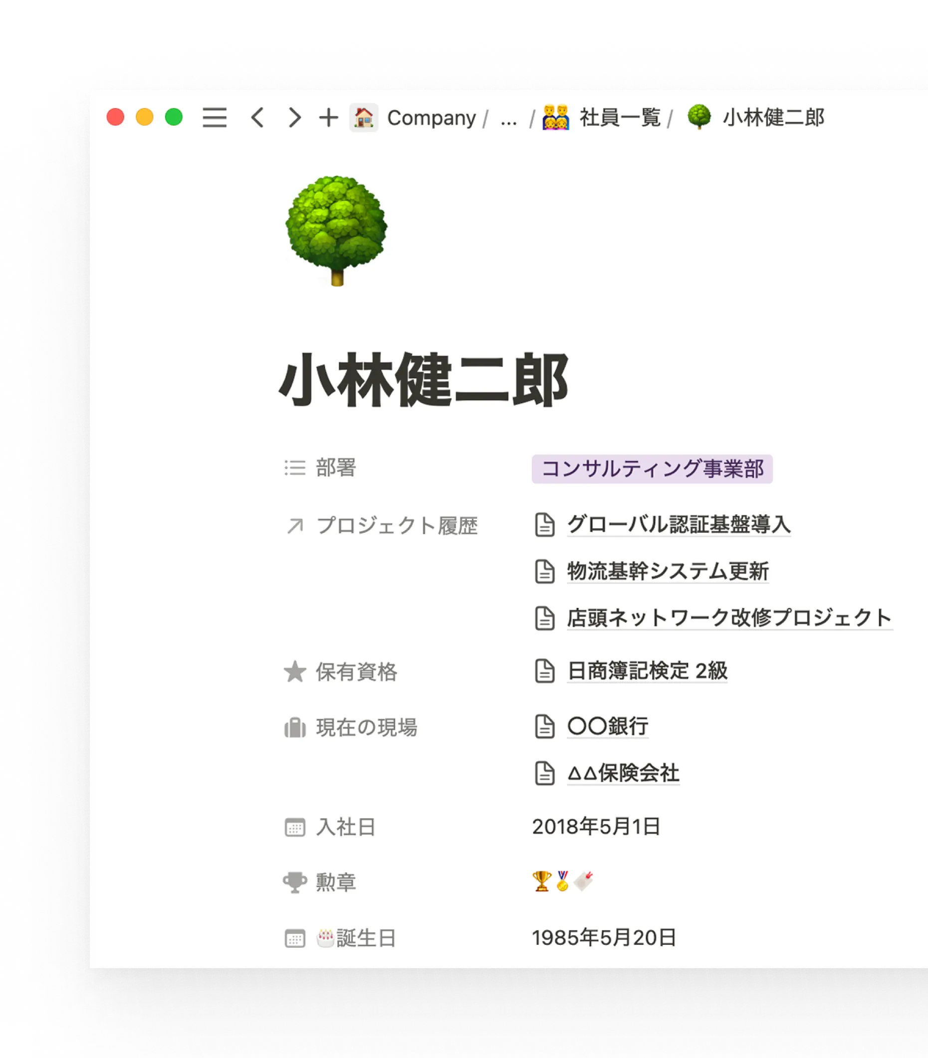 社員一覧のデータベースを覗けば、各社員が過去に担当したプロジェクトが明記されています。