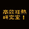 高效狂熱研究室! × mkt營業中 的個人檔案照片