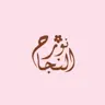 صورة الملف الشخصي لـ Bint Subhi