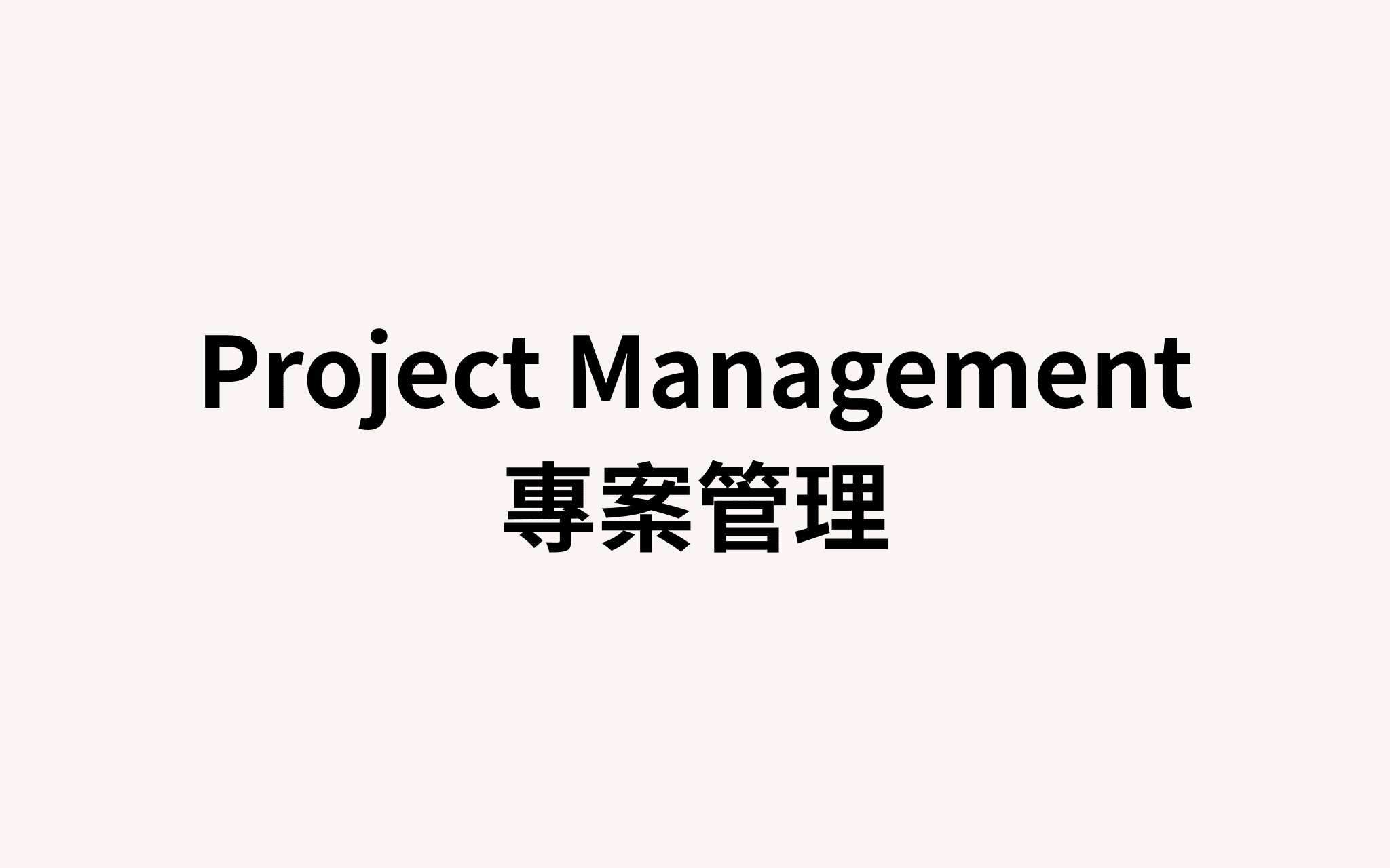 專案管理系統 — Notion 全面導入專案