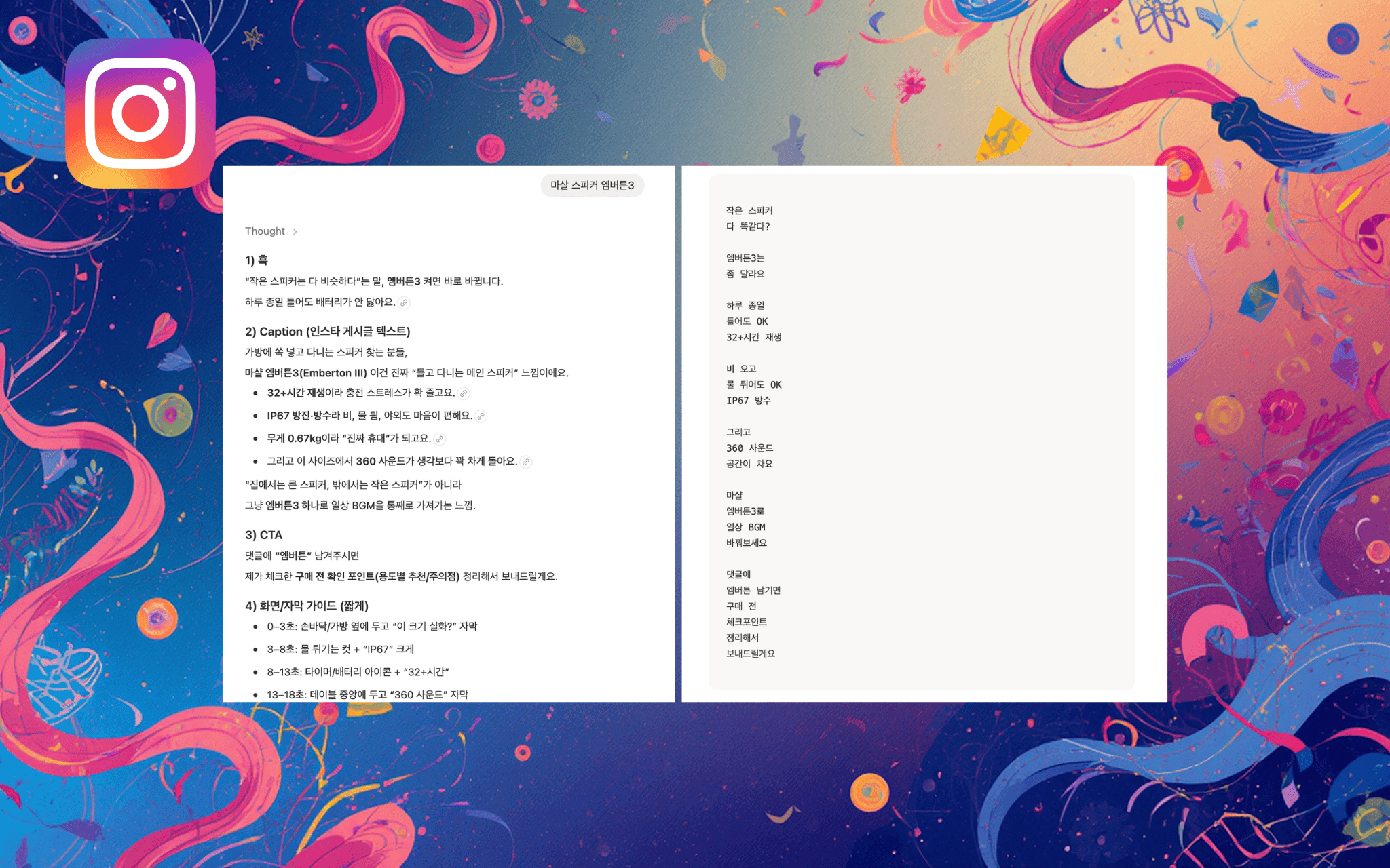 인스타그램 Reels 대본 제작기